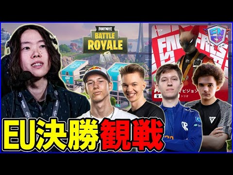 【EU決勝観戦】サベージ全盛期帰ってきた説:世界最強達からメタを分析する→6時NAC→8時NAW見てく【フォートナイト】