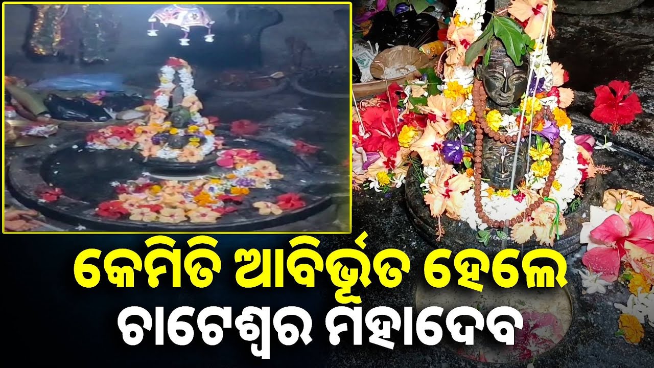 ରାଜାଙ୍କୁ ସ୍ଵପ୍ନାଦେଶ ହେଲା, ଛୋଟ ପିଲା ରୂପରେ ଶିବ ଶମ୍ଭୁ ଚାଟଶାଳୀକୁ ଚାଟ ରୂପରେ ଆସିଥିଲେ || Knews odisha