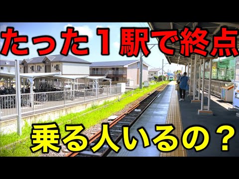 【僅か1.3km】歩ける距離で終点になってしまう路線がありました