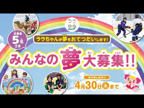 みんなの夢大募集！『ララゆめ2026 ～ララちゃんが夢をおてつだいします！～』