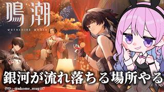 【#鳴潮】288 銀河が流れ落ちる場所やるのよ〜！【#ぶいきゃす杯 】 #PR #冬陽リッカ