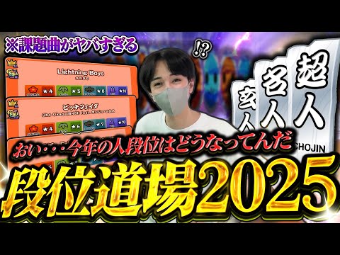 【段位道場2025】最新アップデート！今年の人段位は腕がぶっ壊れる超鬼畜の課題曲だったｗｗｗｗ 【太鼓の達人ニジイロVer.】