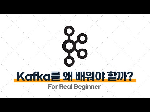 Kafka 입문·실전 - 1.1. Kafka를 왜 배워야할까