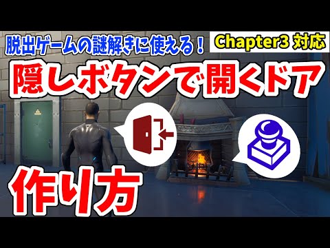 【クリエ解説】隠しボタンで開く鍵付きドアの作り方　脱出ゲーム制作にオススメ！【フォートナイト/fortnite】