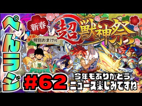 【モンスト】ぺんぺんラジオ#62《いよいよ明日12/28のモンストニュース!!ただただ楽しみ編》【ぺんぺん】