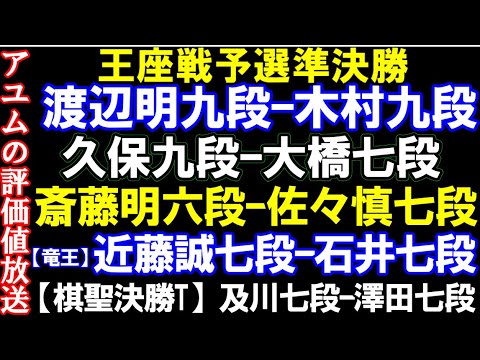 アユムの評価値放送 　王座戦予選準決勝　渡辺明九段ｰ木村九段、久保九段ｰ大橋七段､斎藤明六段ｰ佐々木慎七段、竜王3　近藤誠七段ｰ石井七段、棋聖決勝T　及川七段ｰ澤田七段　など