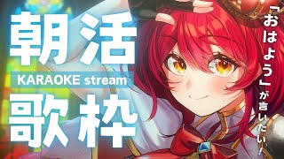 【#karaoke | 朝活アニソン歌枠 】あなたにおはようが言いたい🌸初見大歓迎 #vtuber #vsinger #早乙女あずき