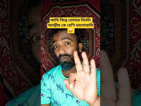 আমি কিন্তু তোমার তিনটা আত্মীয় কে বেশি ভালোবাসি😆 #shorts #funny #comedy #foryou #shortvideos