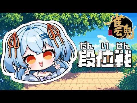 【雀魂】はいもう何回目かわからん昇段戰です　#新人vtuber #かにみそ #段位戰