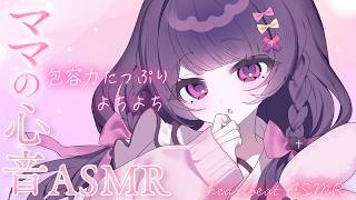 【#ASMR】ママにぎゅーって甘えたい子はおいで♡よちよち抱っこしようね♡【抱きしめ心音/ゼロ距離吐息/なでなで/寝かしつけ/heartbe