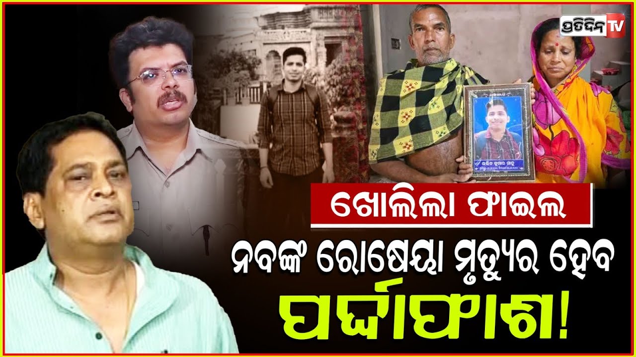 ନବଦାସଙ୍କ ରୋଷେୟା ଲଳିତ ମୃତ୍ୟୁର ହେବ ସାନି ତଦନ୍ତ।Probe on death of ex-min Naba Das’ cook lalit jharsuguda