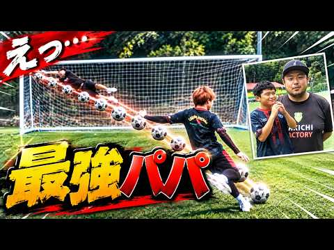 いきなり...お父さんにGKにお願いしたら最強すぎた(笑)