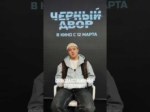 Те самые пацаны с «Черного двора» с 12 марта во всех кинотеатрах страны🍿 #черныйдвор