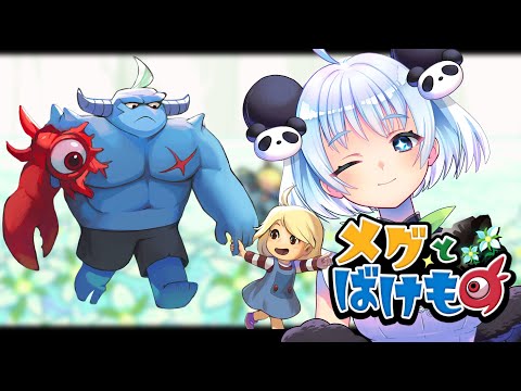 【ミャオが泣いたら即終了】プレイすると泣いてしまう神ゲー#5【メグとばけもの】