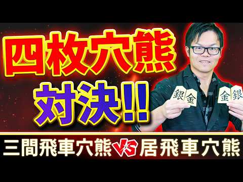 三間飛車穴熊 対 居飛車穴熊【四枚穴熊対決!!】