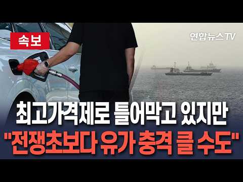 [🔴속보] 최고가격제로 틀어막고 있지만…중동 긴장에 국내유가 반등조짐 I "전쟁초보다 충격 클 수도" 우려 / 연합뉴스TV(YonhapnewsTV)