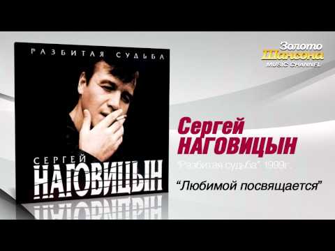 Сергей Наговицын - Любимой посвящается (Audio) - UC4AmL4baR2xBoG9g_QuEcBg