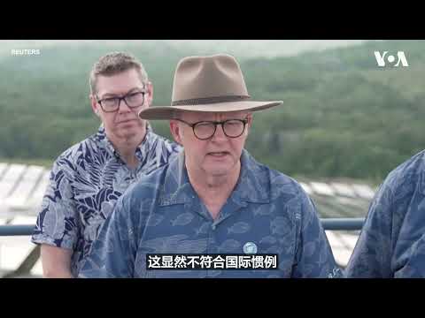 太平洋諸島フォーラム議長、中国のミサイル実験で加盟国に統一姿勢を呼びかけ