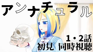 【 アンナチュラル 1・2話 同時視聴 】死の真相に迫る医療ミステリー…初見で観る！【Vtuber/ミラナ・ラヴィーナ】