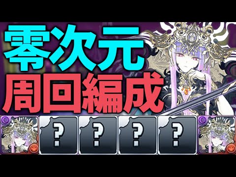編成難易度低め！ラフィーネ編成で零次元攻略！零チャレンジ対応！【パズドラ】