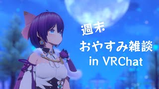 【#VRChat】週末おやすみ雑談 #シュネらいぶ