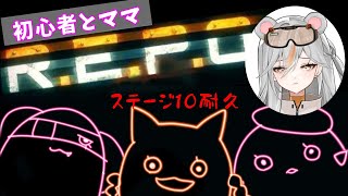 【#repo 】ステージ10耐久🔥【真夜ヰなち/#新人Vtuber 】