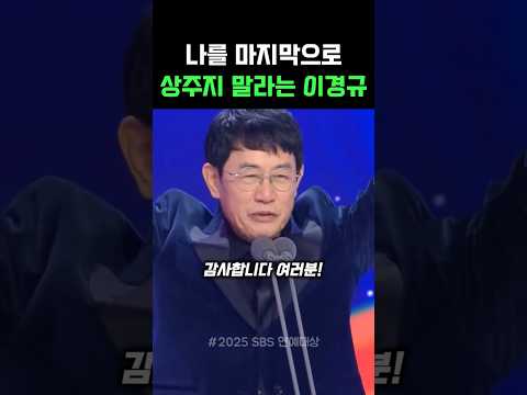 나를 마지막으로 상 주지 말라는 이경규 #공로상 #이경규