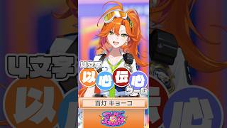 【4文字以心伝心ゲーム】お題は #百灯キョーコ について！ #アソビまわり隊