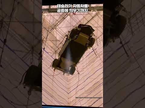 차가 날아오른다? 테슬라의 미친 실험