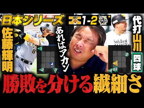 【日本シリーズ徹底解説】阪神佐藤輝明の勝ち越し打で初戦勝利『あの場面は勝負すべきだった⁉︎』石井大智の四球から見える