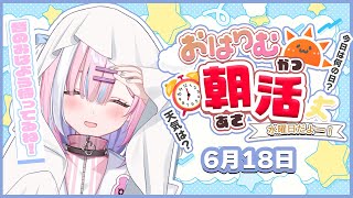 【朝活】おはよっ...!今週も一緒に頑張ろうねっ...!みんなに元気届けます！！【＃初見さん大歓迎/#星乃りむ / #ミクスト/#雑談】