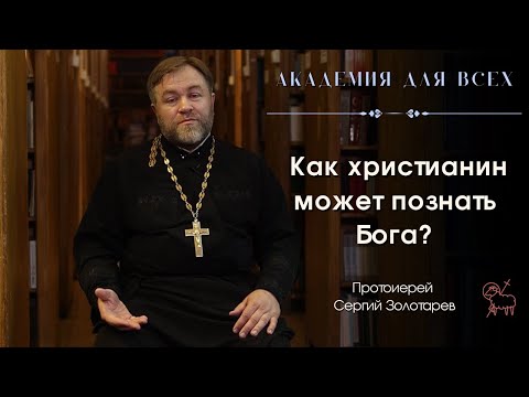 Как христианин может познать Бога? Академия для всех