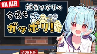 【 雑談｜マシュマロ 】夢が叶った！！！初の個人グッズだー！！そしてPQライブの感想会！！【Vtuber｜神乃ひかり】
