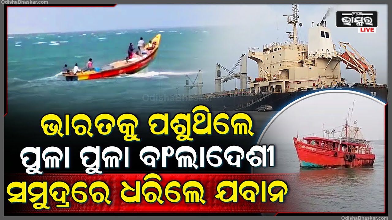ଭାରତ ଭିତରକୁ ଲୁଚି ପଶିବାକୁ ଚେଷ୍ଟା କରୁଥିଲେ ପୁଳାପୁଳା ବାଂଲାଦେଶୀ ,ହେଲେ ସେମାନଙ୍କୁ ଧରି ପାରାଦୀପକୁ ଆଣିଲେ ଯବାନ