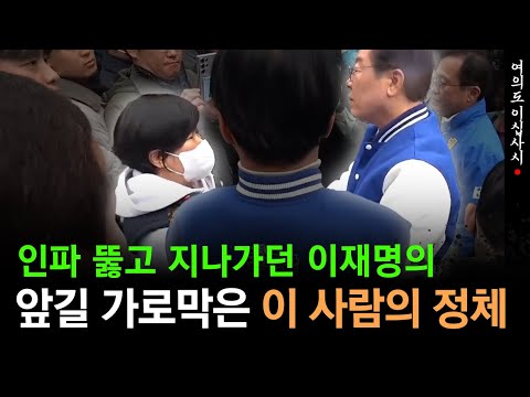 [현장영상] 이재명 보러 온 엄청난 인파...그 때 이재명 앞길 가로막은 이 사람의 정체