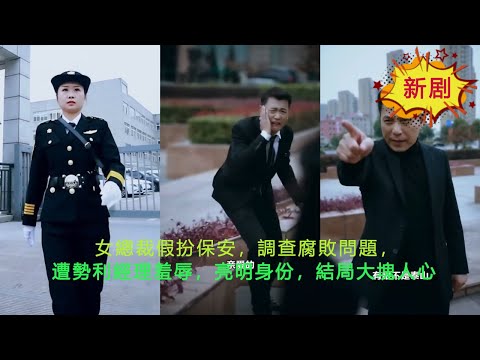 （完整版）女總裁假扮保安，調查腐敗問題，遭勢利經理羞辱，亮明身份，結局大快人心#热门短剧 #短剧 #全集 poster