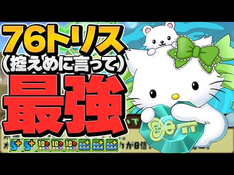 76トリスが最強すぎて最強。千手を破壊できるぶっ壊れリーダー誕生【パズドラ】