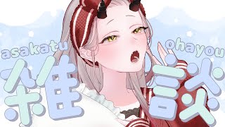 【 おはよう配信 】うどーなつってなんぞや？？？ #朝活 229日目【 Vtuber 】