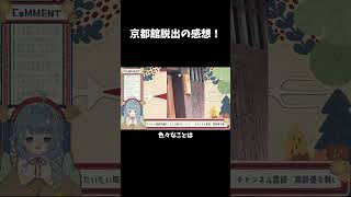 【切り抜き】京都館脱出の感想！【ココロニ・ノンノ/ななはぴ】 #vtuber #切り抜き