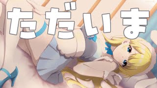 【 復活🏡 】ただいま【夢宮ありす】