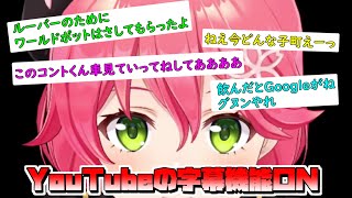 【ホロライブ切り抜き】みこちの配信にYouTubeの字幕機能をつけた結果【さくらみこ】