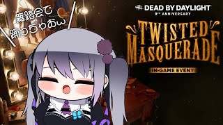 【DbD】9周年!!ねじれた仮面舞踏会で華麗に ぱーと5【仄架よみ/Vtuber】