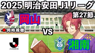 【LIVE同時視聴】ファジアーノ岡山×湘南ベルマーレ #J1 2025 第27節【霜月陸斗/Jリーグ箱推し】