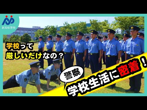 【ガチでキツい！？】警察学校の生活を採用係が密着撮影！学生の素顔が見れるかも？