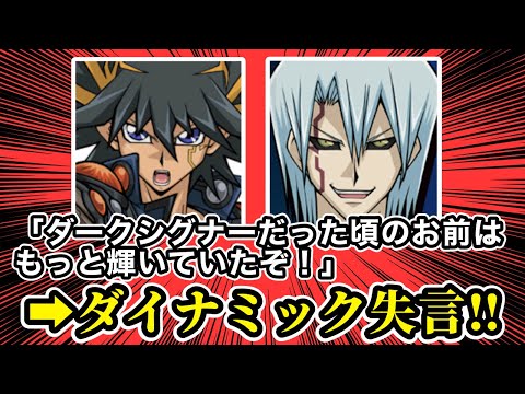 【遊戯王ミーム辞典】「ダークシグナーだった頃のお前はもっと輝いていたぞ！」編