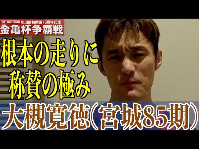 【松山競輪・GⅢ金亀杯争覇戦】大槻寛徳「ここまで来たら、優勝を！」