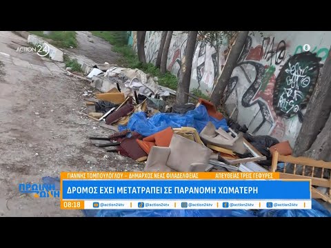 Ο Δήμαρχος Ν. Χαλκηδόνας για τον δρόμο που έχει μετατραπεί σε χωματερή - «Έχουμε τεράστιο πρόβλημα»