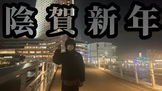 【2026】今年も虚しくお願いします