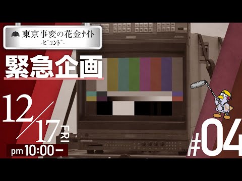 #04「東京事変の花金ﾅｲﾄ -ﾋﾞﾖﾝﾄﾞ- ﾛｽｼﾞｪﾈ白書」