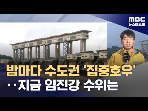 밤마다 수도권 '집중호우'‥지금 임진강 수위는 (2026.07.21/뉴스데스크/MBC)